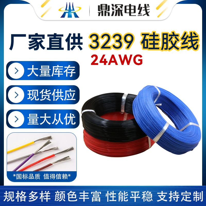 3239硅膠線30AWG 10AWG大量現(xiàn)貨