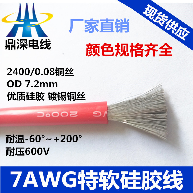 7AWG 特軟硅膠線 2400/0.08TS 外徑7.2毫米 9.8元/米