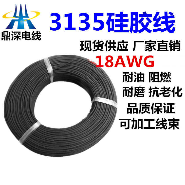 3135 18AWG 硅膠線