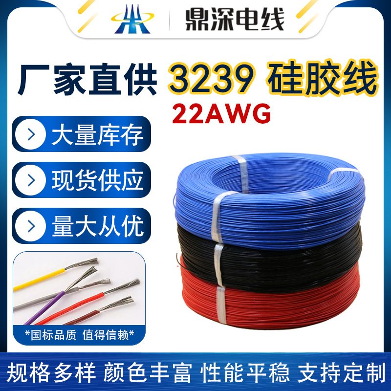 3239硅膠線30AWG 10AWG大量現(xiàn)貨