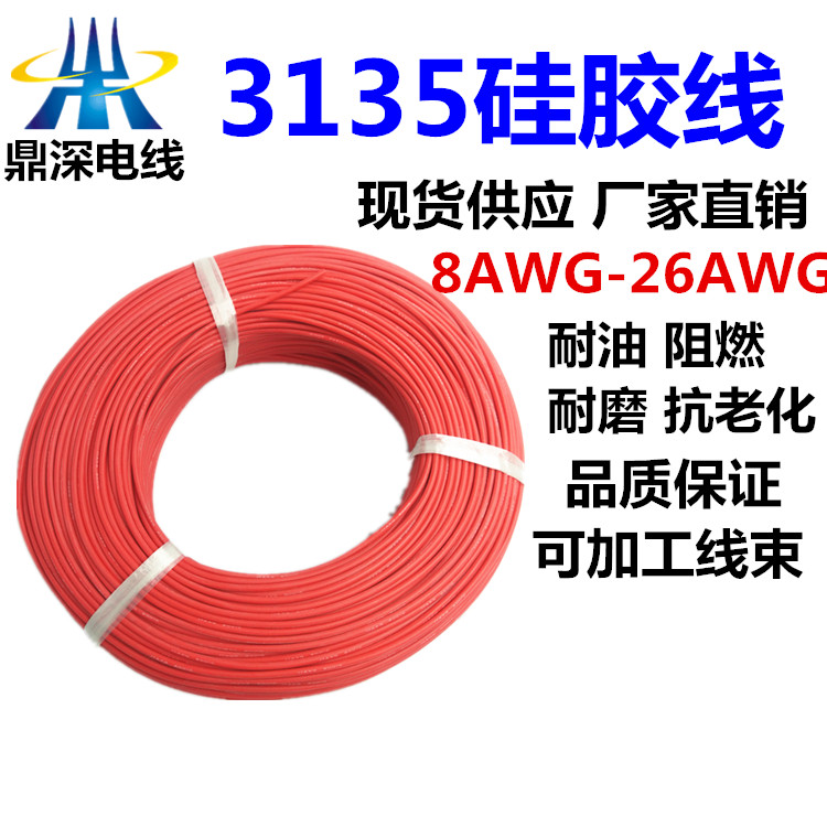 3135 18AWG 硅膠線