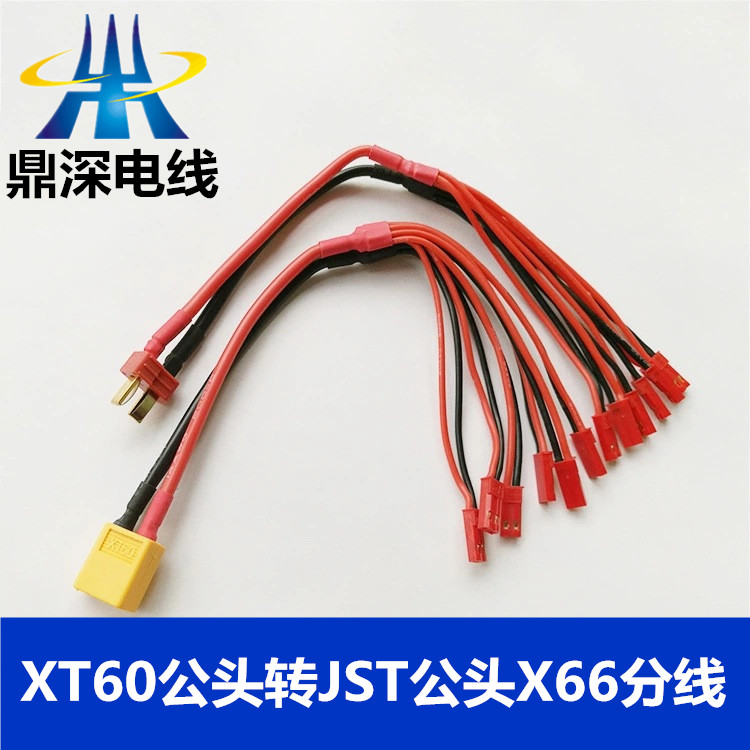 XT60公頭轉(zhuǎn)JST公頭X66分線