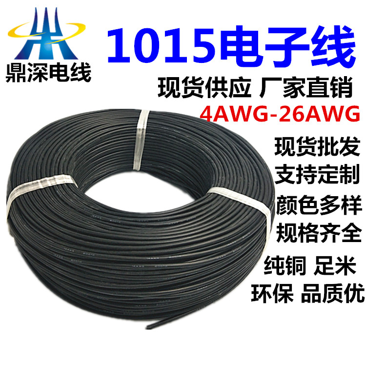 大量現(xiàn)貨1015 24AWG至8AWG美標PVC電子線