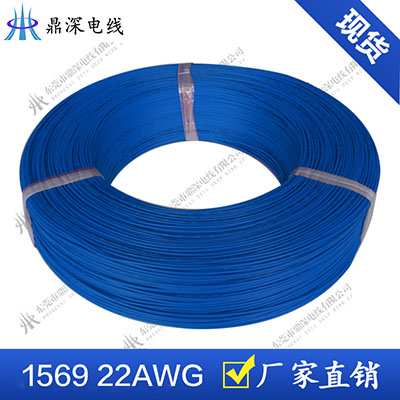 1569 22AWG 工廠直銷