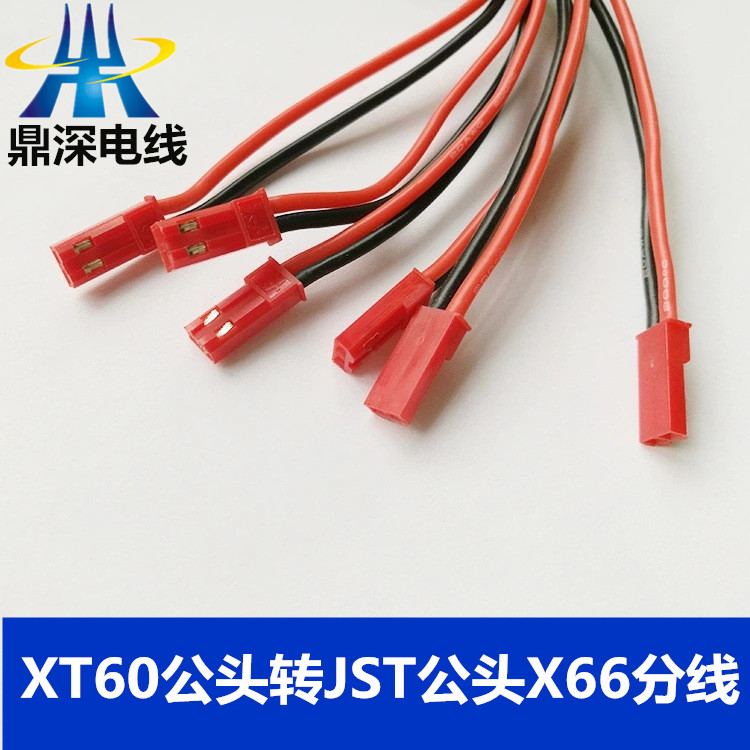 XT60公頭轉(zhuǎn)JST公頭X66分線