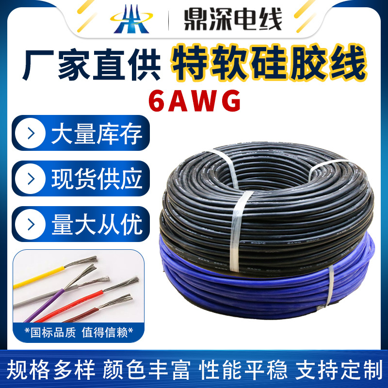 型號：特軟硅膠線 6AWG 3200/0.08TS 外徑8.5毫米 16平方 100米/卷