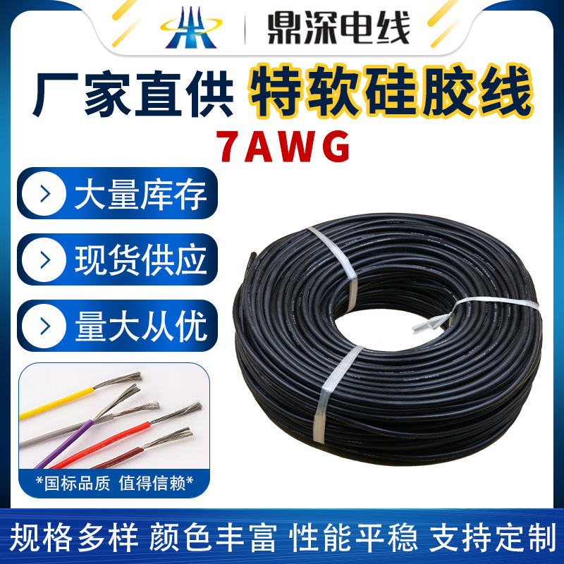 型號：特軟硅膠線 7AWG 2000/0.08鍍錫銅絲 外徑7.2毫米 12平方 100米/卷